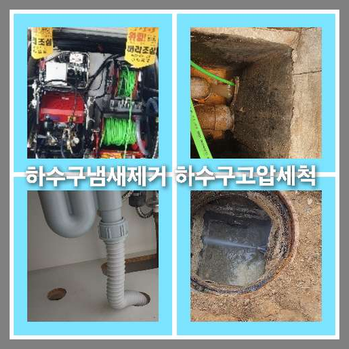 아파트하수구세척가격