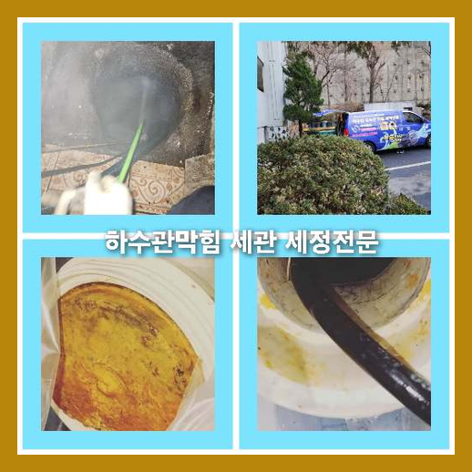 아파트하수구세정비용