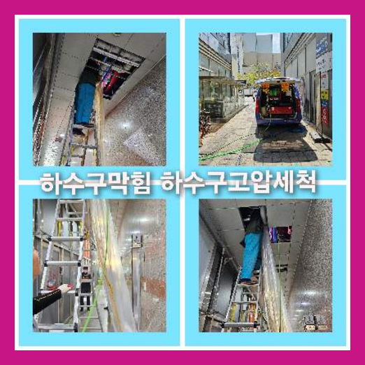 하수구고압세척잘하는곳