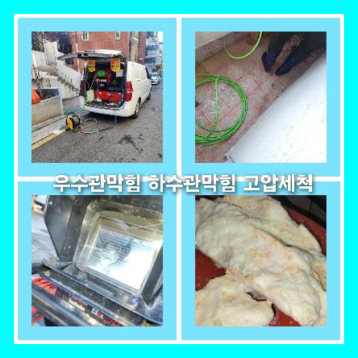하수구고압세척잘하는곳