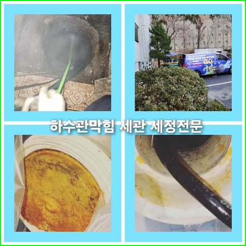 아파트하수구세정업체