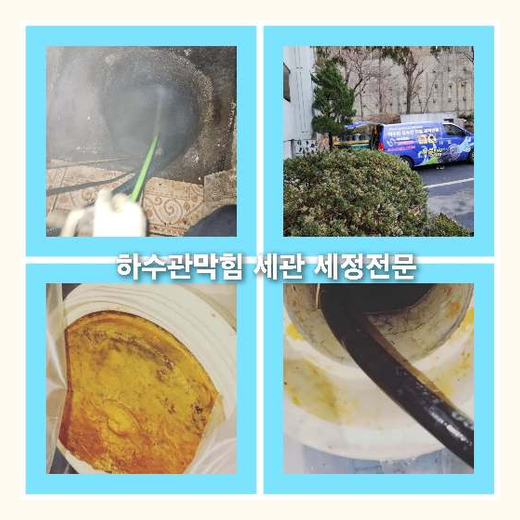 아파트하수구고압세정