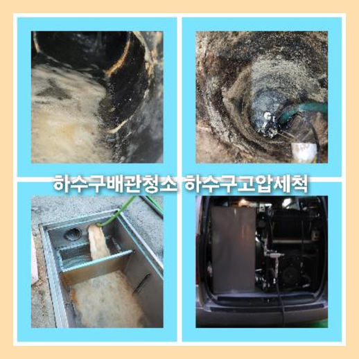 하수구청소문의