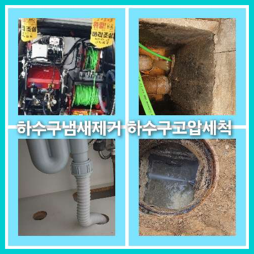 하수구고압세정싼곳