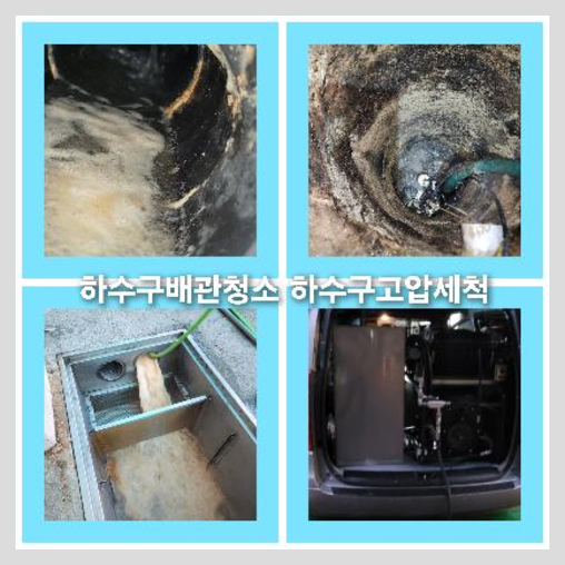 아파트하수구고압세척저렴한곳
