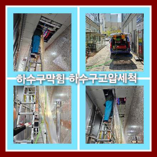 막힌하수구청소업체