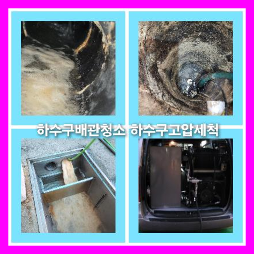 하수구고압세척추천