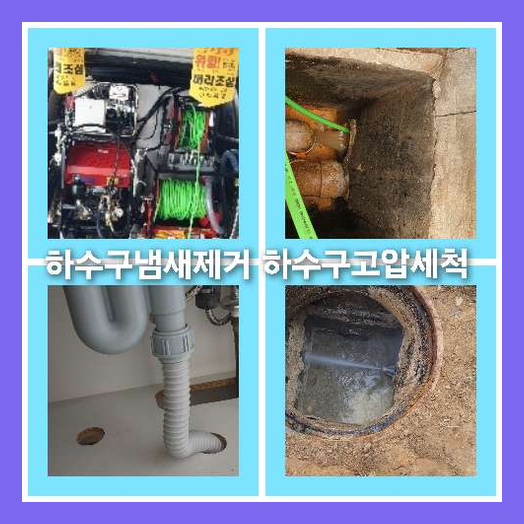 하수구고압세척추천