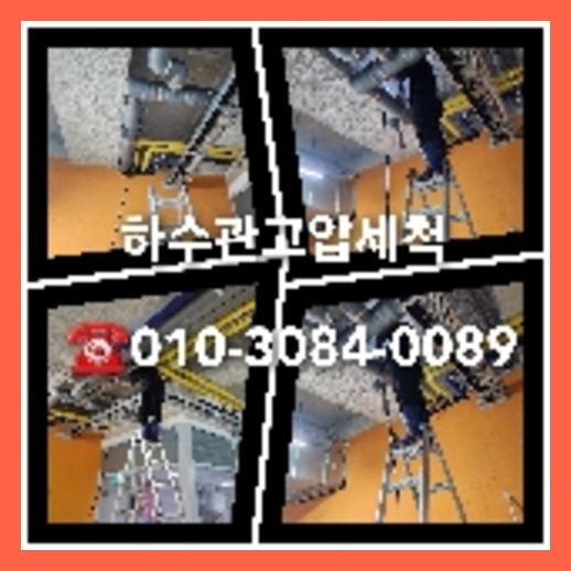 하수구고압세정문의