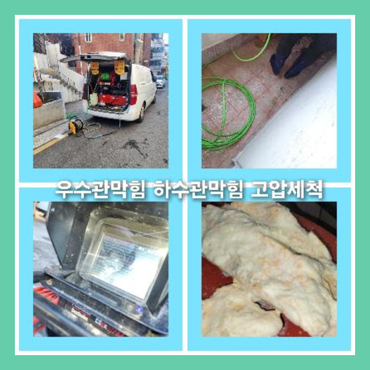 막힌하수구고압세척