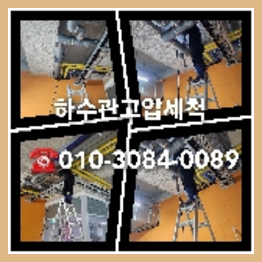 하수구세척잘하는곳
