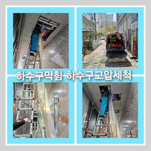 하수구고압세정견적
