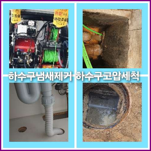 하수구고압세척업체