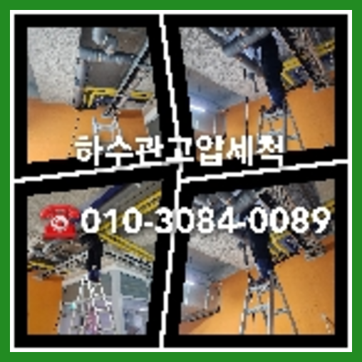 막힌하수구청소업체
