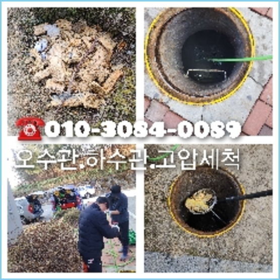 강서구 오수관막힘 막힌오수관 오수배관막힘