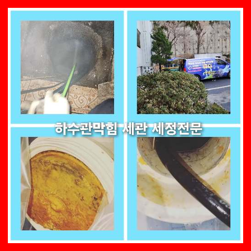 아파트하수구청소작업