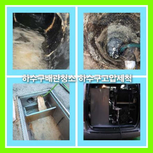 아파트하수구고압세정작업