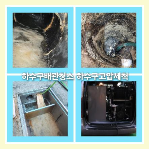 아파트하수구고압세정작업