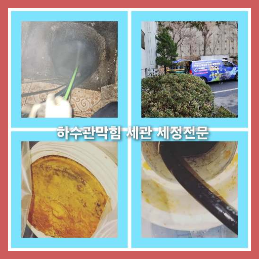 하수구세척잘하는곳