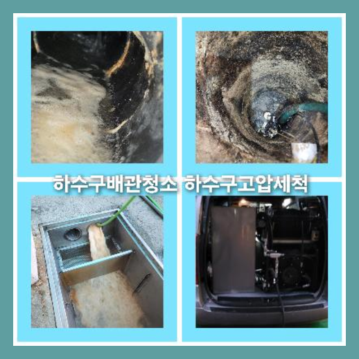 하수구세척잘하는곳
