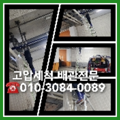 아파트하수구세정