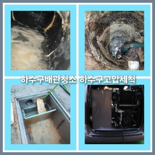 아파트하수구세정