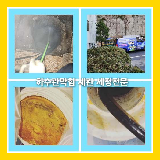 하수구세정견적