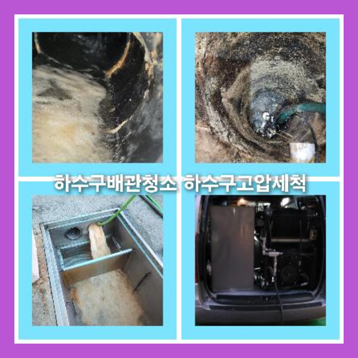 하수구청소추천업체