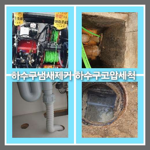 오수관고압세척