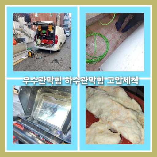 아파트하수구청소저렴한곳