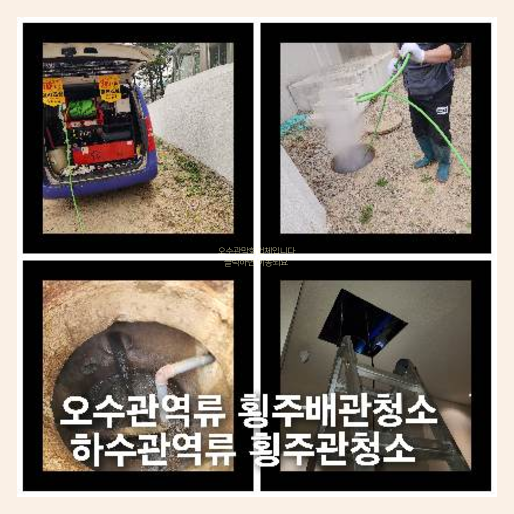 마포구횡주관청소 고압세척