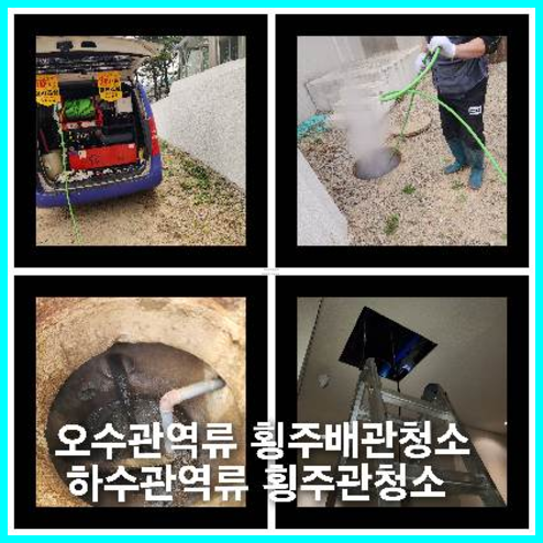 횡주관고압세척비용