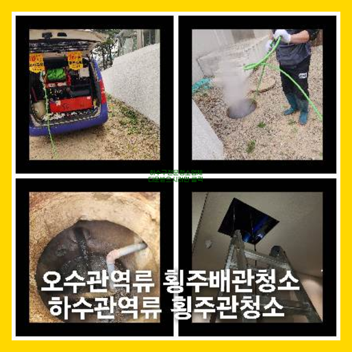 횡주관고압세척싼곳