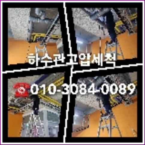 횡주관고압세척싼곳