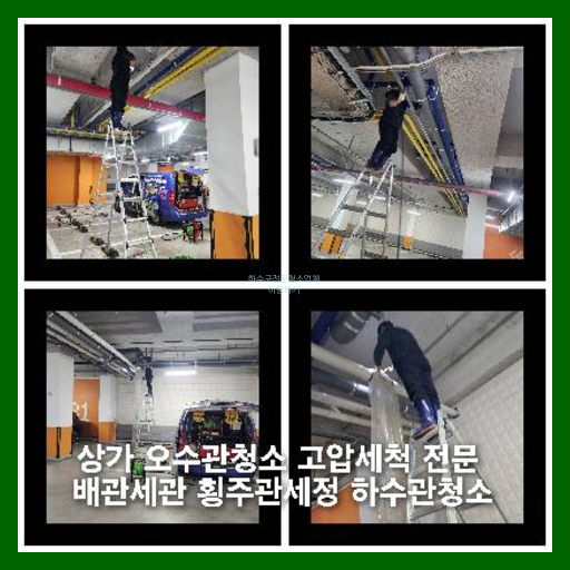 횡주관고압세정가격비교