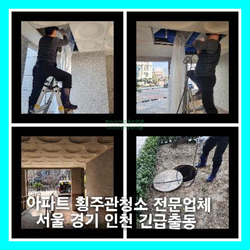 횡주관청소업체