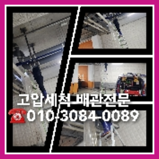아파트횡주관세척추천업체