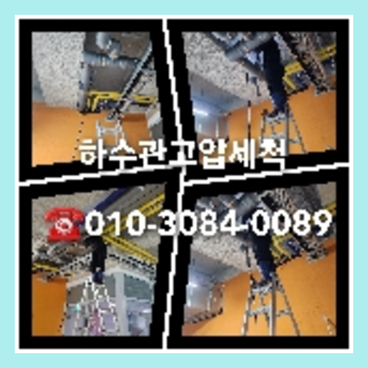 아파트하수구세정추천업체