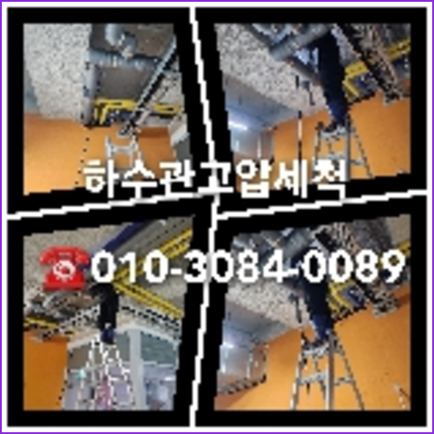 아파트하수구세척잘하는곳