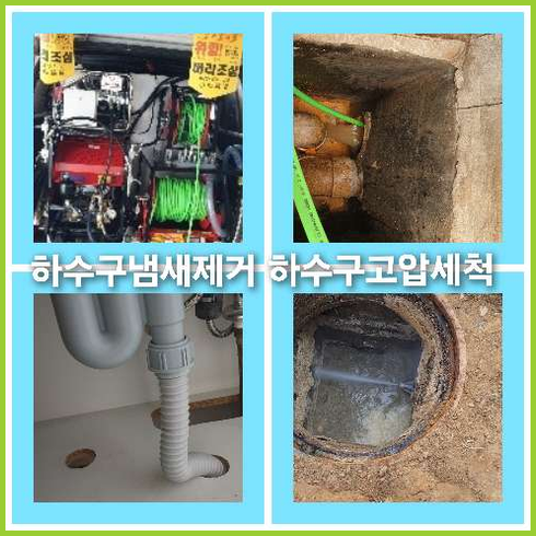 아파트하수구고압세척전문