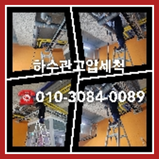 하수구세정문의