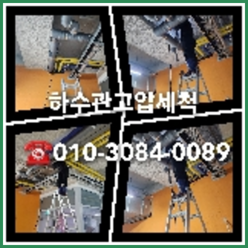 하수구세정저렴한곳