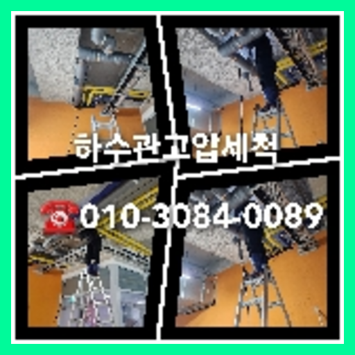 양천구 변기뚫음
