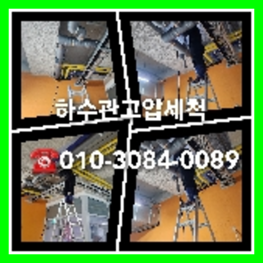 강동구고압세척으로 변기뚫기