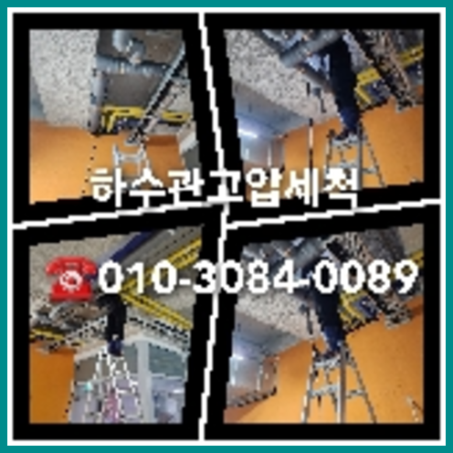 양천구 오수관막힘