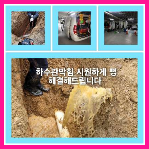 아파트하수구고압세정잘하는곳