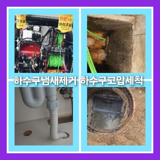 남동공단하수구뚫는법