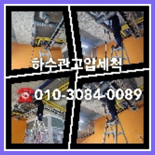 안성 하수관청소 하수구막힘 고압세척