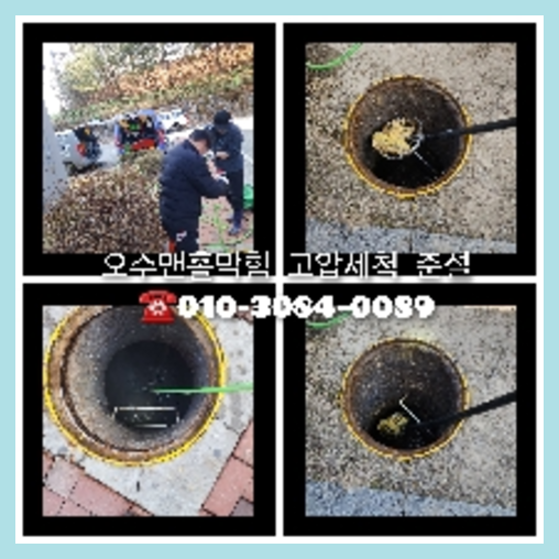 성북구 변기막힘 싱크대막힘 하수구막힘 역류 누수탐지 고압세척 배관