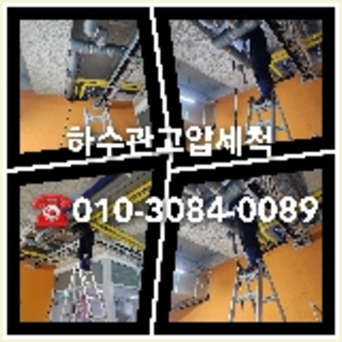 시흥시 변기막힘 싱크대막힘 하수구막힘 역류 누수탐지 고압세척 배관